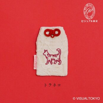 【名入れ可・色変更可】猫ちゃんお守り／トラネコ