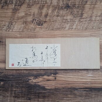 書のartwork（雀の子⋯）一点物