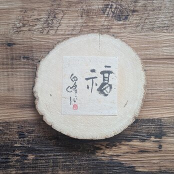 書のartwork（福）一点物