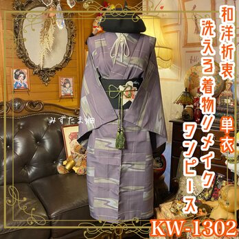 単衣着物リメイク ワンピース／ドレス／洗える化繊 名古屋帯サッシュベルト 紫灰の霧 × 幻想の万華鏡 KW-1302