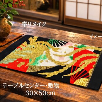 【(16)2453】30×50cm/鳳凰羽文様/テーブルセンター/和風/帯リメイク/日本製