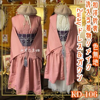 単衣着物 色無地 2way ガウン 羽織り ドレス ワンピース ハンドメイド 和洋折衷 洗える 化繊 リメイク 帯 KD-106