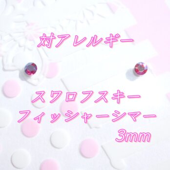 ☆送料無料☆極小3mm 対アレルギー フィッシャーシマー スワロフスキーピアス