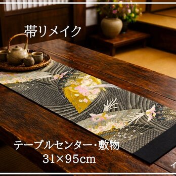 【(16)2455】31×95cm/扇面鳳凰文様/テーブルセンター/和風/帯リメイク/日本製