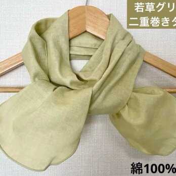 二重巻き綿100%ダブルガーゼ若草色グリーンリボンタイプハンドメイドネックウォーマー