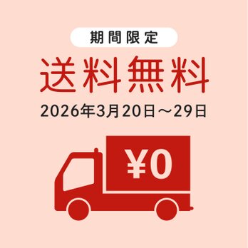 【3月20日〜29日】送料無料キャンペーン
