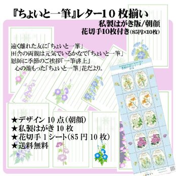 「レター10枚セット」私製はがき「朝顔」❶／花切手10枚付き・送料無料