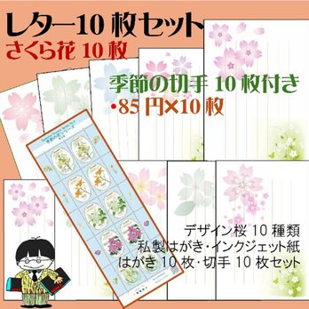 「レター10枚セット」私製はがき「桜花」❸／花切手10枚付き・送料無料