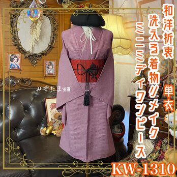 単衣着物リメイク ミニミディワンピース／ドレス／洗える化繊 名古屋帯 濃紫の幾何学 × 伝統のリズム KW-1310