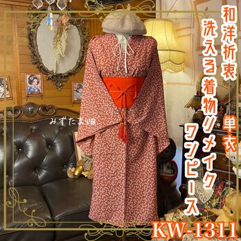 単衣着物リメイク ワンピース／ドレス／洗える化繊 帯サッシュベルト 茜の粒子 × 咲き誇る小花シグナル KW-1311