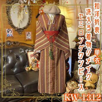 単衣着物リメイク セミロングワンピース／ドレス／洗える化繊 帯サッシュベルト 栗色の階層 × 多彩のストリーム KW-1312