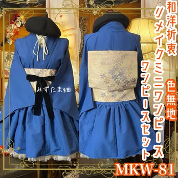 色無地 着物 ミニ丈 ワンピース ドレス 和ロリ 2部式作り帯 名古屋帯 お太鼓 リメイク 和洋折衷 単衣 MKW-81