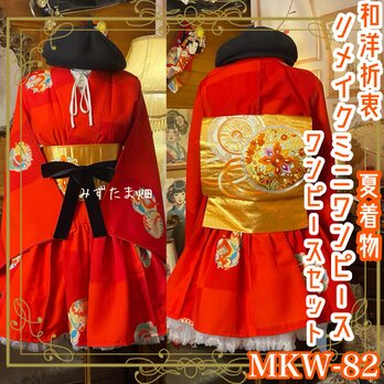 夏着物 ミニ丈 ワンピース ドレス 和ロリ 2部式作り帯 名古屋帯 お太鼓 リメイク 和洋折衷 単衣 MKW-82