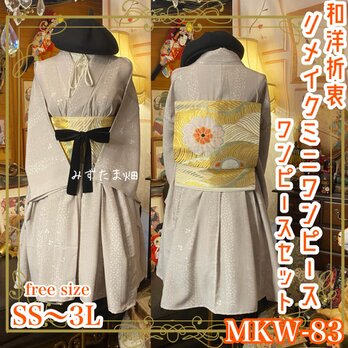 着物 ミニ丈 ワンピース ドレス 和ロリ 2部式作り帯 名古屋帯 お太鼓 リメイク 和洋折衷 単衣 フリーサイズ MKW-83