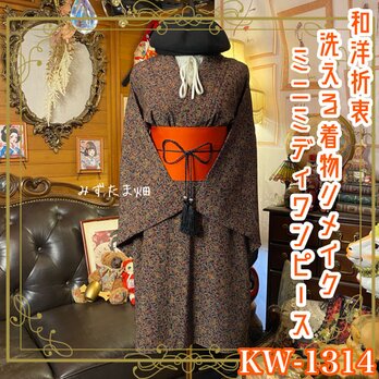 着物リメイク ミニミディワンピース／ドレス／洗える化繊 帯 深紺の深淵 × 記憶のリーフ・ネットワーク KW-1314