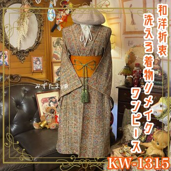 着物リメイク ワンピース／ドレス／洗える化繊 帯サッシュベルト 栗色の幾何学 × 幻想のボタニカル KW-1315