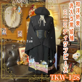 【訳あり】黒留袖 着物 リメイク ミニミディワンピース ドレス 和洋折衷 洗える 漆黒の深淵 × 黄金の鳳凰 TKW-128