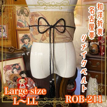 名古屋帯 リメイク サッシュベルト 飾り帯 和洋折衷 L〜LL対応 砂塵の静寂 × 幻想のトライアングル・ゲート ROB-211