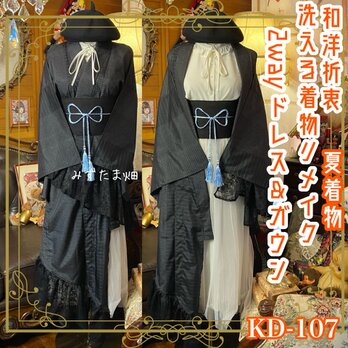 夏着物 2way ガウン 羽織り ドレス ワンピース 和洋折衷 洗える 化繊 リメイク 帯 黒のシアー KD-107