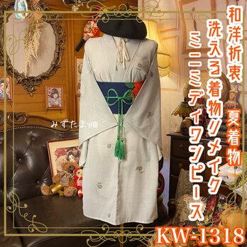 夏着物リメイク ミニミディワンピース／ドレス／洗える化繊 帯 灰青の静寂 × 記憶のボタニカル・ネットワーク KW-1318