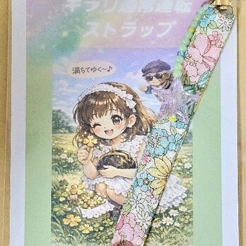 キラリ通常運転ストラップ
