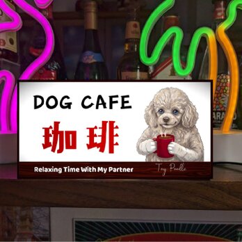 【犬種変更 似顔絵 無料】犬 いぬ イヌ 喫茶 ドッグカフェ コーヒー 珈琲店 ミニチュア 看板 置物 雑貨 ライトBOX