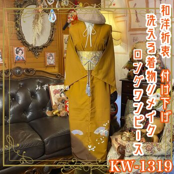 付け下げ 単衣着物リメイク ロングワンピース／ドレス／洗える化繊 帯サッシュベルト 芥子の階層 × 祝祭の扇面 KW-1319