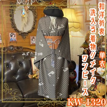 単衣着物リメイク ロングワンピース／ドレス／洗える化繊 帯サッシュベルト 墨絵の市松 × 静謐の幾何学 KW-1320