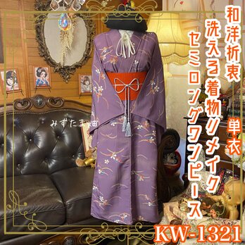 単衣着物リメイク セミロングワンピース／ドレス／洗える化繊 帯サッシュベルト 紫苑の深淵 × 幻想の桜シグナル KW-1321