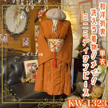 単衣着物リメイク ミニミディワンピース／ドレス／洗える化繊 名古屋帯サッシュベルト 柿色の残像 × 舞い踊る KW-1323