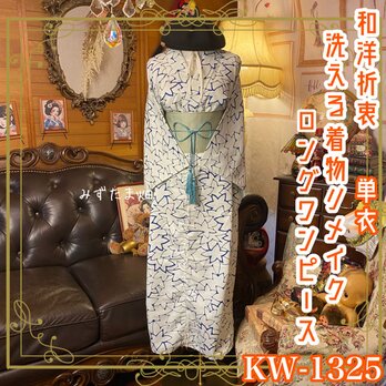 単衣着物リメイク ロングワンピース／ドレス／洗える化繊 帯サッシュベルト 青磁のもみじ × グリッド KW-1325