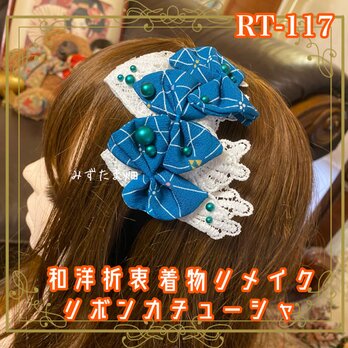 着物リメイク おりぼん ティアラ ヘッドドレス カチューシャ ヘアアクセサリー 和洋折衷 和ロリータ 青緑の深淵 RT-117