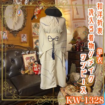 単衣着物リメイク ワンピース／ドレス／洗える化繊 帯サッシュベルト くすみベージュ× 幻想のグリッド KW-1328