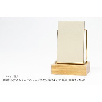 真鍮とホワイトオークのカードスタンド(Fタイプ 彫金 縦置き) No41