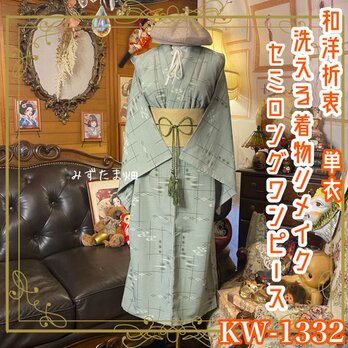 単衣着物リメイク セミロングワンピース／ドレス／洗える化繊 帯サッシュベルト柳鼠の階層 × 幾何学 KW-1332