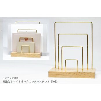真鍮とホワイトオークのレタースタンド No23