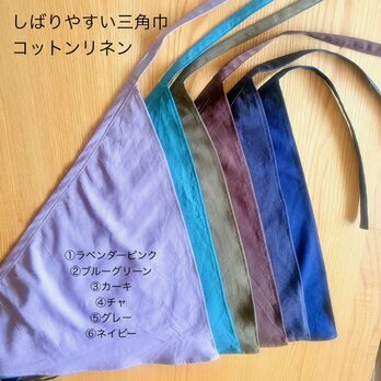 しばりやすい三角巾　コットンリネン　キャンバス生地
