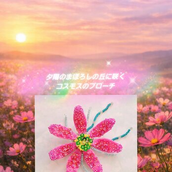 夕陽のまぼろしの丘に咲くコスモスのブローチ
