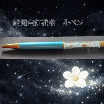 銀河白灯花ボールペン