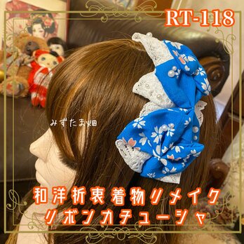 着物リメイク おりぼん ティアラ ヘッドドレス カチューシャ ヘアアクセサリー 和洋折衷 レトロ 和ロリータ RT-118