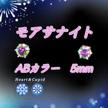 ☆送料無料☆レアカラー 抜群の輝き AB モアサナイト Silver925 一粒 ピアス（5mm