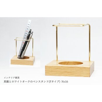 【再販/復刻版】真鍮とホワイトオークのペンスタンド(Fタイプ) No16
