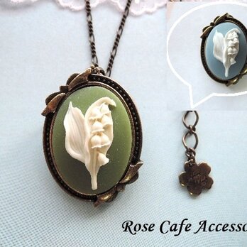 （1437）数量限定品！小さくてとっても可愛い～✨素敵なスズランのカメオです✨２ＷＡＹタイプのペンダントブローチ✨2カラー