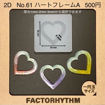 No.61 ハートフレームA　型　シリコンモールド　レジン　枠