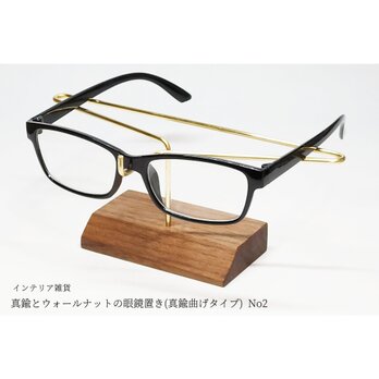 【新作】真鍮とウォールナットの眼鏡置き(真鍮曲げタイプ) No2