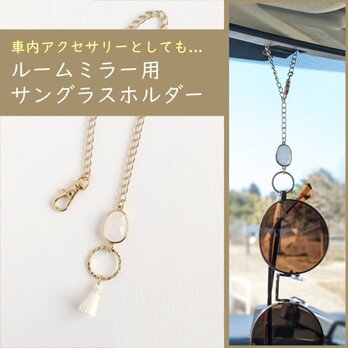 【天然石とタッセルのルームミラー用サングラスホルダー/クリスタル】車用 眼鏡ホルダー 車内アクセサリー インテリア