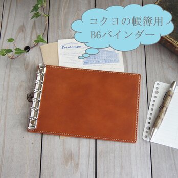 コクヨの帳簿やB-TAOに合う13穴ルーズリーフ用パッド/B6/コレクト/ヌメ革/ミニ6/6穴