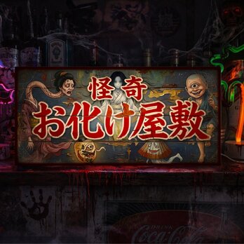 【オーダー無料】怪奇 お化け屋敷 妖怪 ホラー 肝試し 怪談 ゾンビ 幽霊 店舗 自宅 照明 看板 置物 雑貨 ライトBOX