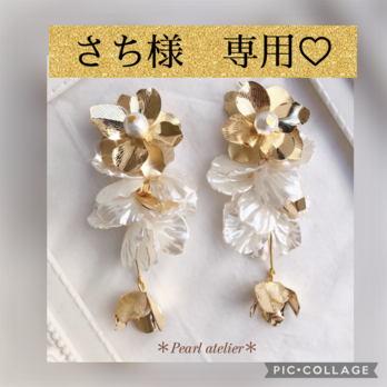 ＊さち様　専用ページ＊