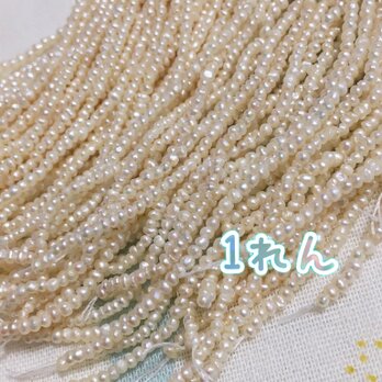 淡水ぱっ きたぞ極小！砂ケシってやつ？？ 1粒の大きさ1.5mm前後！1連38cmくらい！1連をお届け致しまーーす！